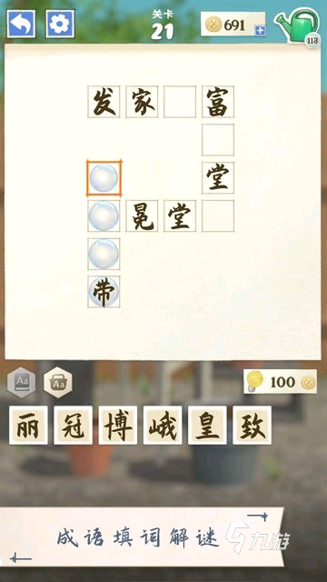 买球软件好玩的成语接龙闯关游戏 2024成语接龙游戏下载合集(图4) 买球软件好玩的成语接龙闯关游戏 2024成语接龙游戏下载合集(图4)