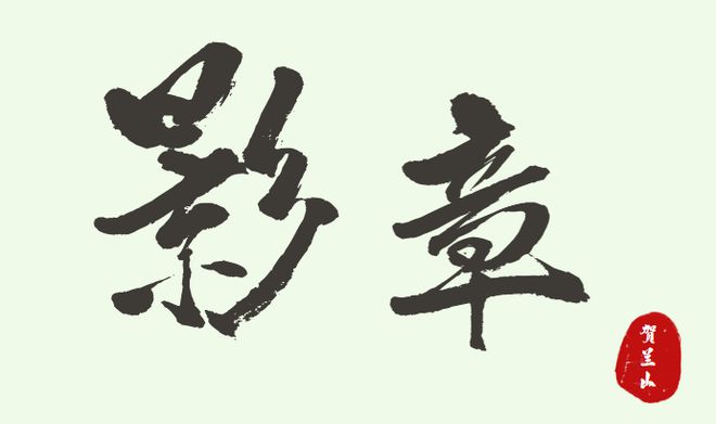 山水为幕古风为韵童趣为礼丨贺兰山与兰一生态园端午节发福利啦！(图8)